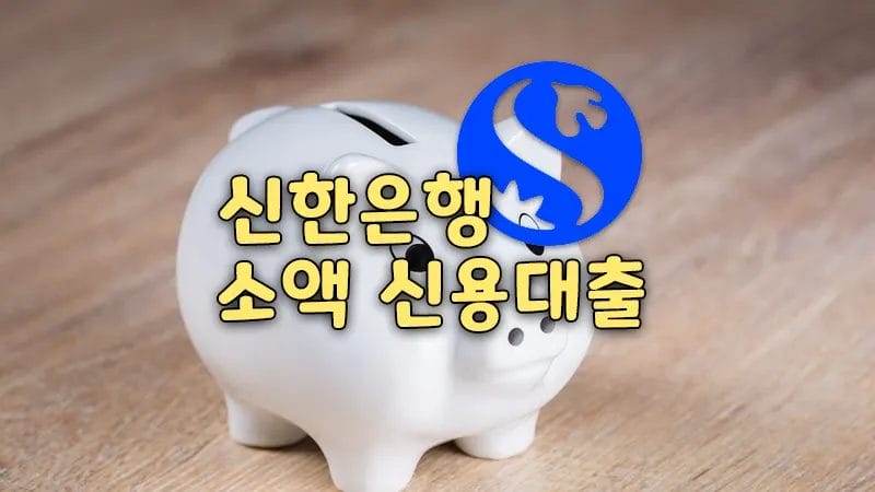 신한은행 신용대출 소액 비상금 대출 쏠편한 포켓론