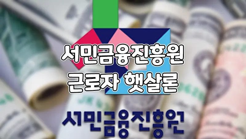 근로자 햇살론 서민금융진흥원 정부지원 서민대출