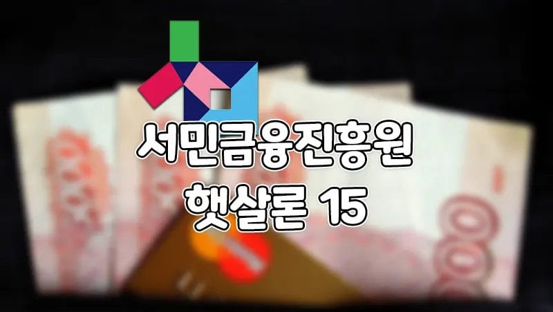 햇살론 15 서민금융진흥원 정부지원 서민대출