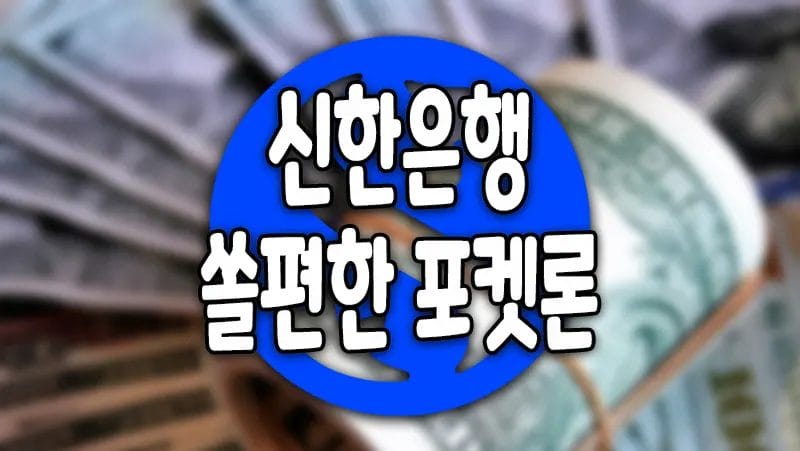 신한은행 쏠편한 포켓론 소액 비상금대출