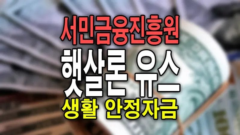 햇살론 유스 대출 정부지원 서민금융진흥원 청년 생활안정자금