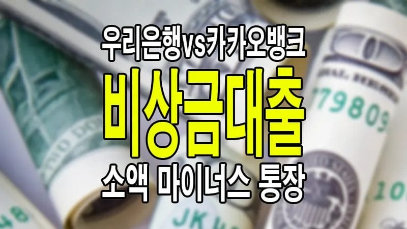 비상금대출 우리은행 vs 카카오뱅크 소액 마이너스 통장 비교