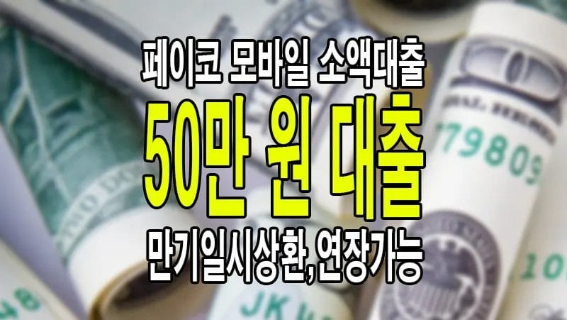 50만원 모바일 소액대출 페이코 주부 무직자 이용가능