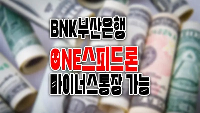 BNK부산은행 신용대출 ONE스피트론 마이너스통장
