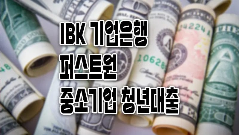 IBK기업은행 퍼스트원 신용대출 중소기업 청년 최장 10년 2000만원
