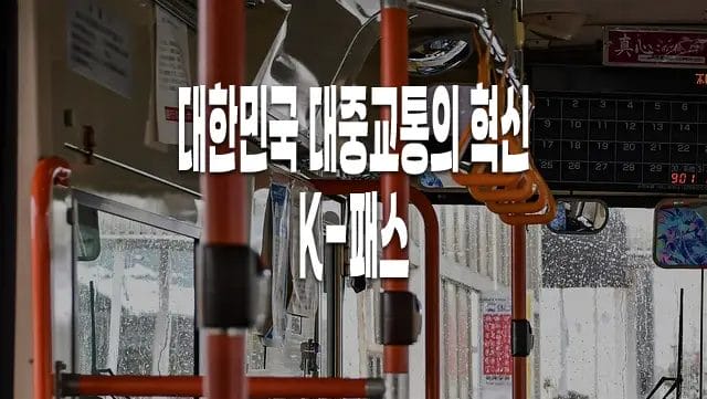 대한민국 대중교통의 혁신, K-패스 체크카드, 환급, 등록 총정리